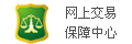 通過網(wǎng)上交易保障中心認(rèn)證